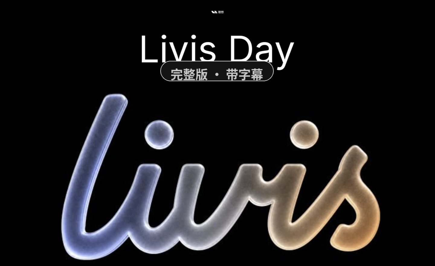 理想Livis Day完整图文与视频