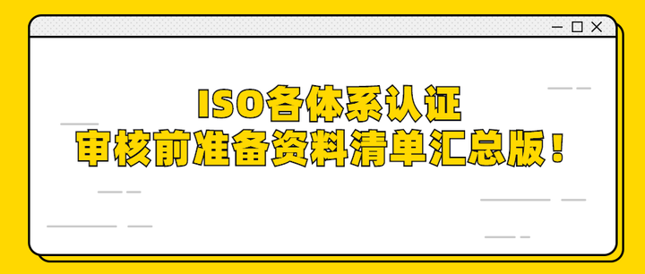 Iso各体系认证审核前准备资料清单汇总版 知乎