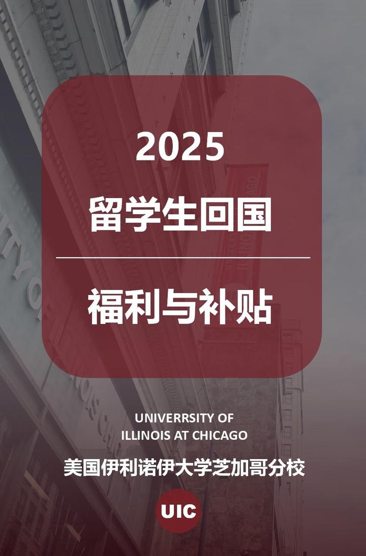 2025最新留学生回国福利与补贴 - 知乎