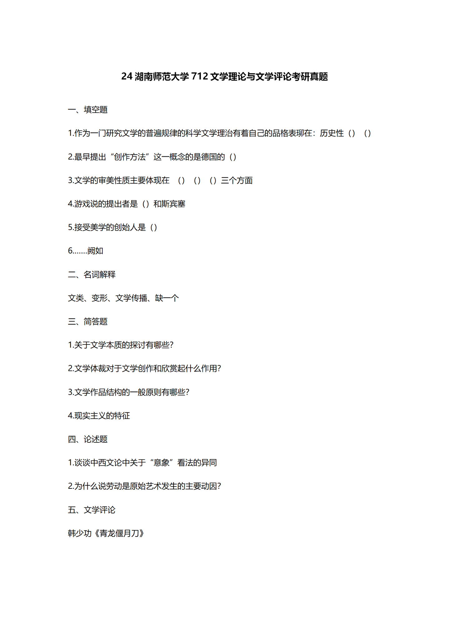2024湖南师范大学中国语言文学考研真题汇总 - 知乎