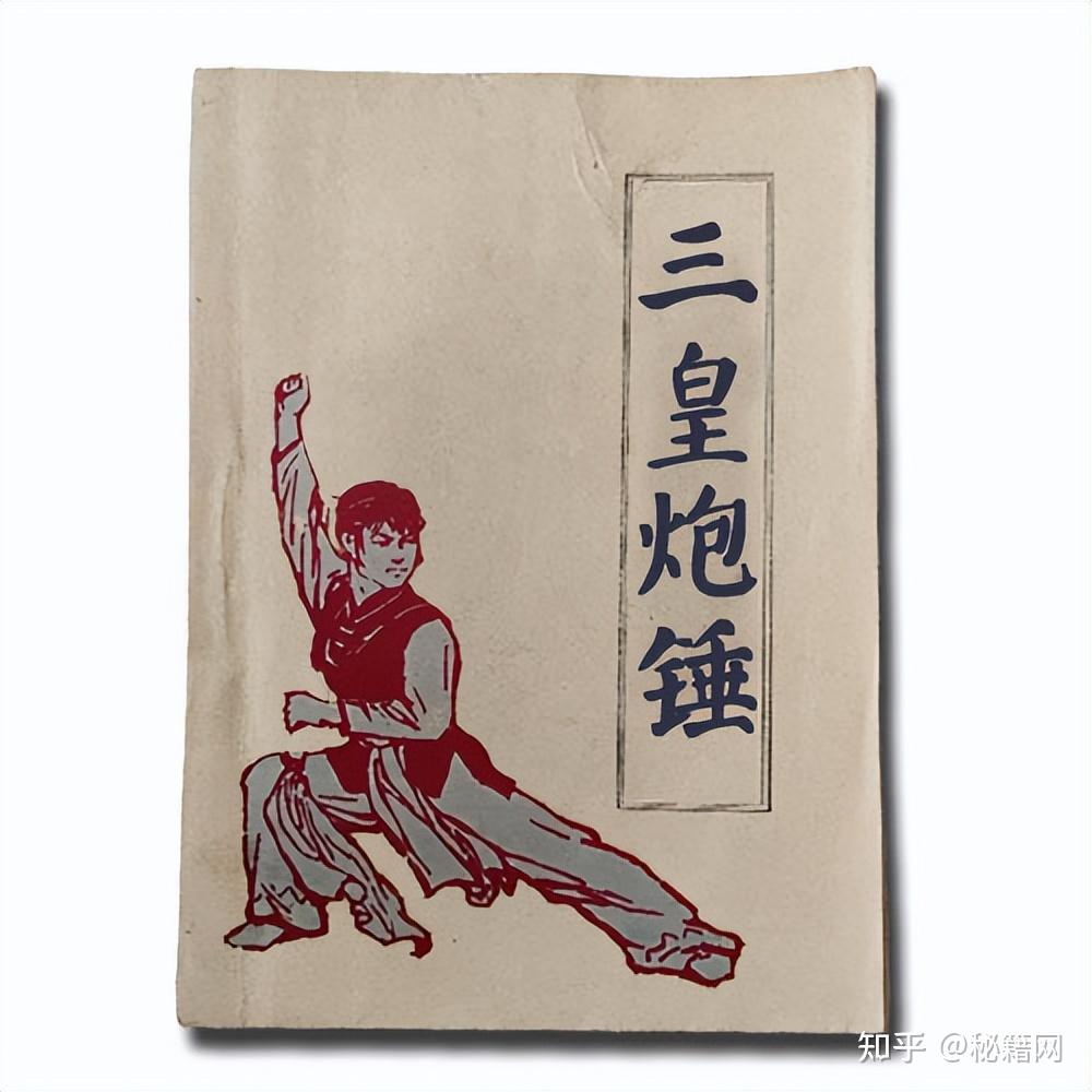 历史悠久的传统拳术《三皇炮锤》十五册全集- 知乎
