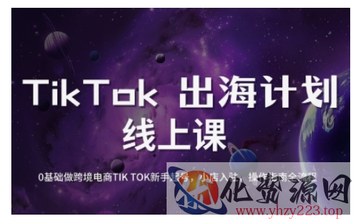 TikTok跨境电商新手起号与运营全攻略，0基础做跨境电商TIKTOK新手起号，小店入驻，操作指南全流程