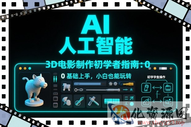 AI人工智能3D电影制作初学者指南：0基础上手，小白也能玩转