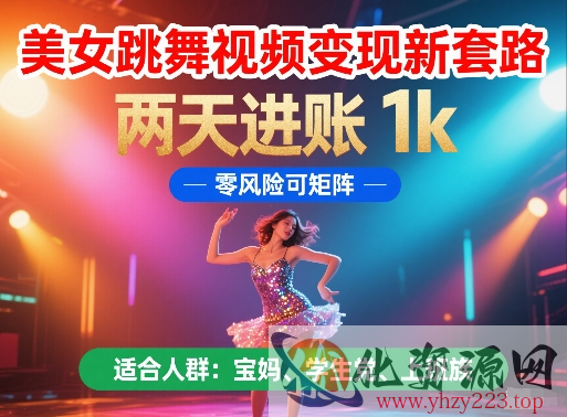美女跳舞视频变现新套路，两天进账 1k，零风险可矩阵【揭秘】