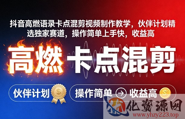抖音高燃语录卡点混剪视频制作教学，伙伴计划精选独家赛道，操作简单上手快，收益高