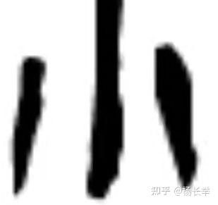 甲骨文：神 - 知乎