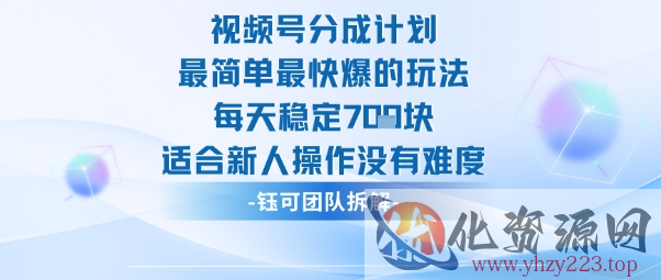 视频号分成计划最简单最快爆的玩法每天稳定7张适合新人操作没有难度