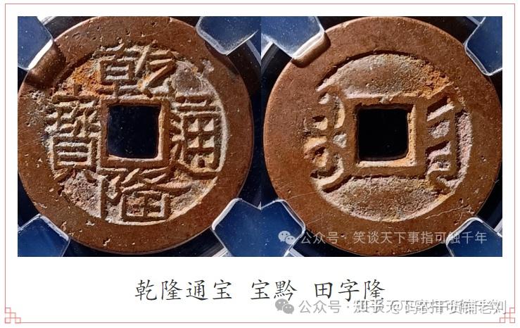 浅谈乾隆通宝~宝黔局 - 知乎