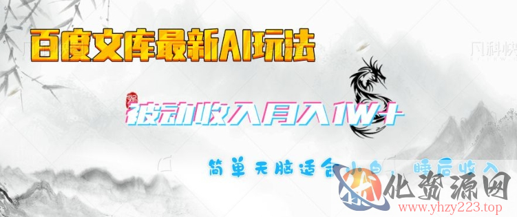 百度文库最新AI玩法，长期被动收入，月入1W，简单天脑适合小白