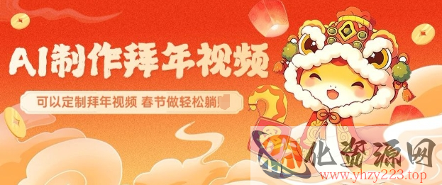 AI制作送祝福拜年视频，过年惊艳你的朋友圈可以定制拜年视频，AI一键生，春节做轻松躺Z