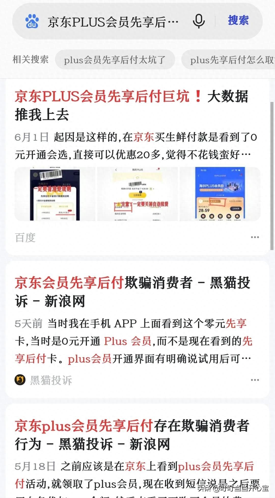 京东plus年卡0元开还扣钱吗，plus先享后付怎么关闭