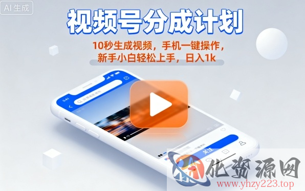 视频号分成计划懒人玩法，10秒生成视频，手机一键操作，新手小白轻松上手，日入1K【揭秘】