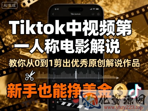 Tiktok中视频第一人称电影解说，教你从0到1剪出一个优秀的原创解说作品，新手也能挣美金