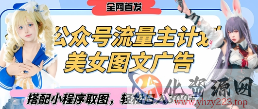 2025最新公众号美女图文流量主计划，搭配小程序取图轻松日入3张+(全网首发)