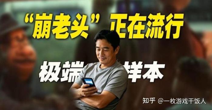 为什么崩老头里被崩的男性不少比较自豪?