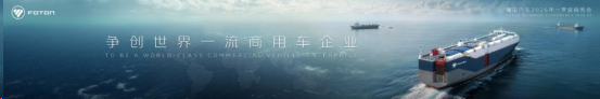 北汽福田2026年一季度商务会圆满召开,凝心聚力逐梦世界一流