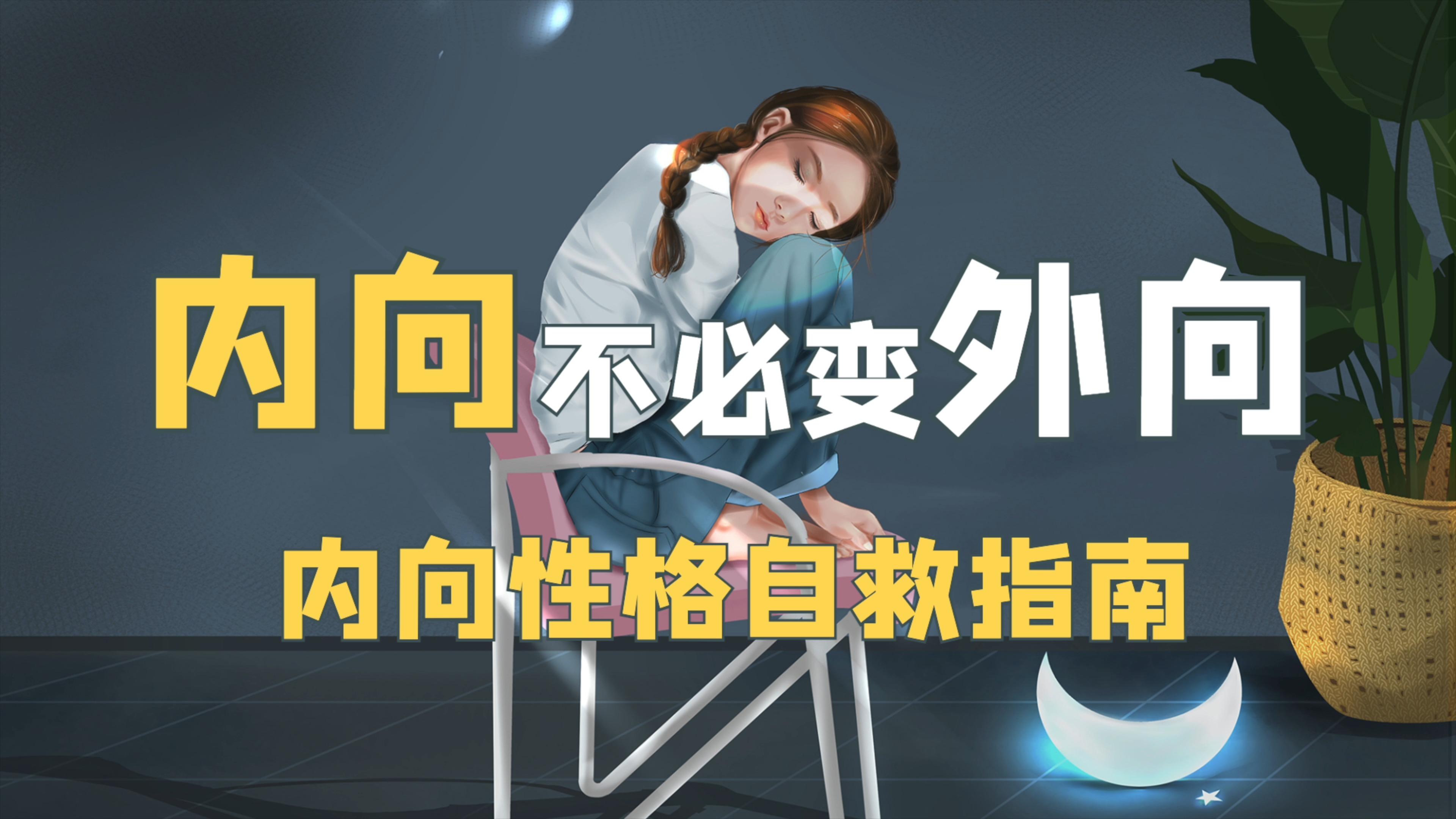 是否外向才是好的性格,内向是缺陷型性格?