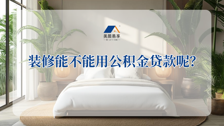 装修能不能用公积金贷款呢? - 知乎