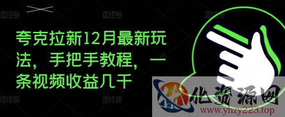 夸克拉新12月最新玩法，手把手教程，一条视频收益几千