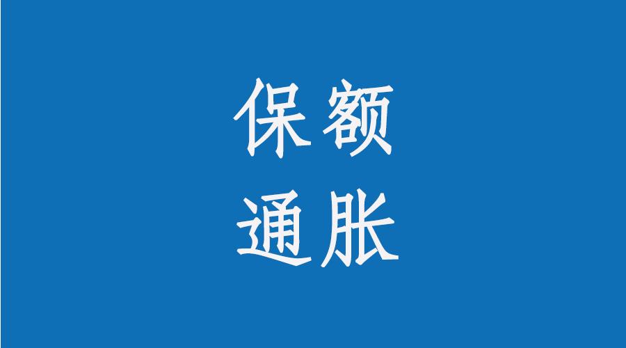 通胀让保额购买力不足 这个办法能解决问题 知乎