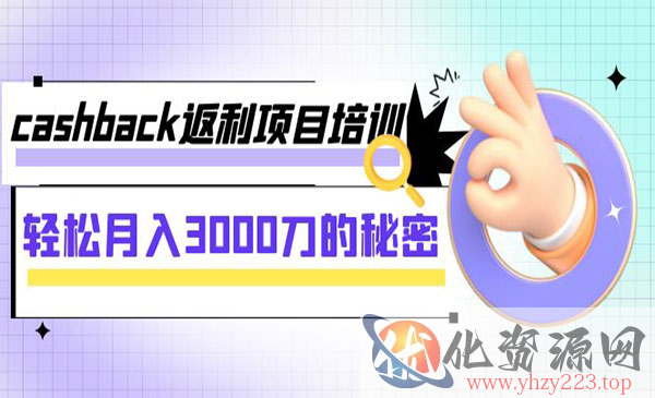 《Cashback项目培训》轻松月入3000刀的秘密_wwz