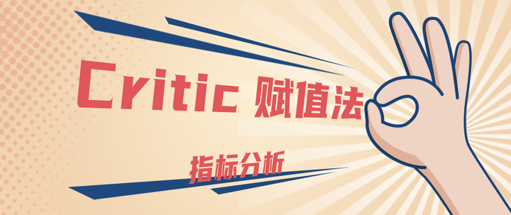 CRITIC权重指标如何计算？ - 知乎