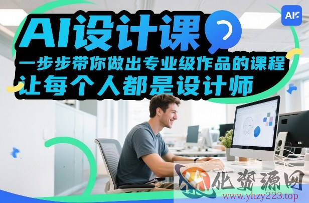 AI设计课，一步步带你做出专业级作品的课程，让每个人都是设计师