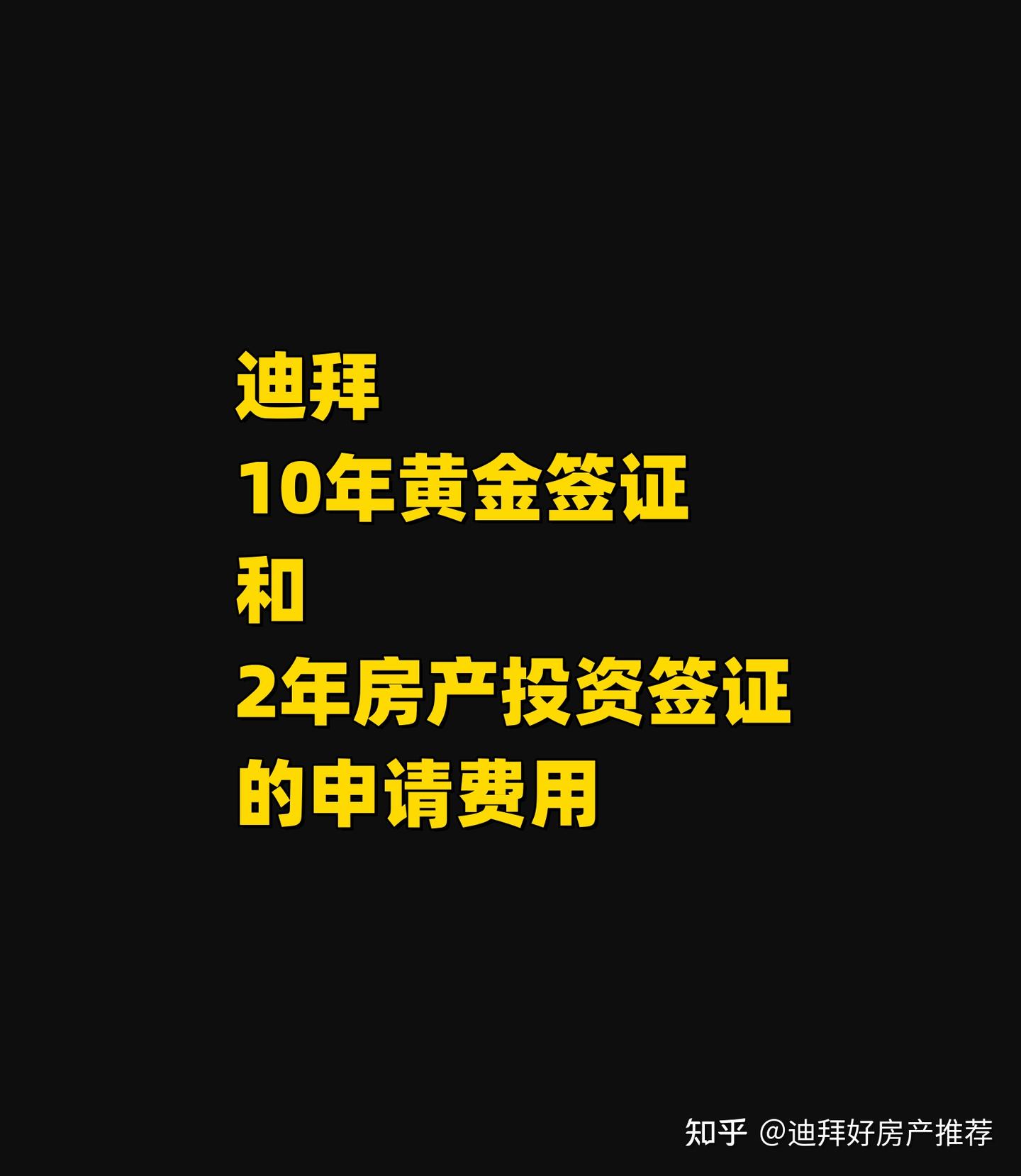 迪拜申请10年黄金签证费用- 知乎