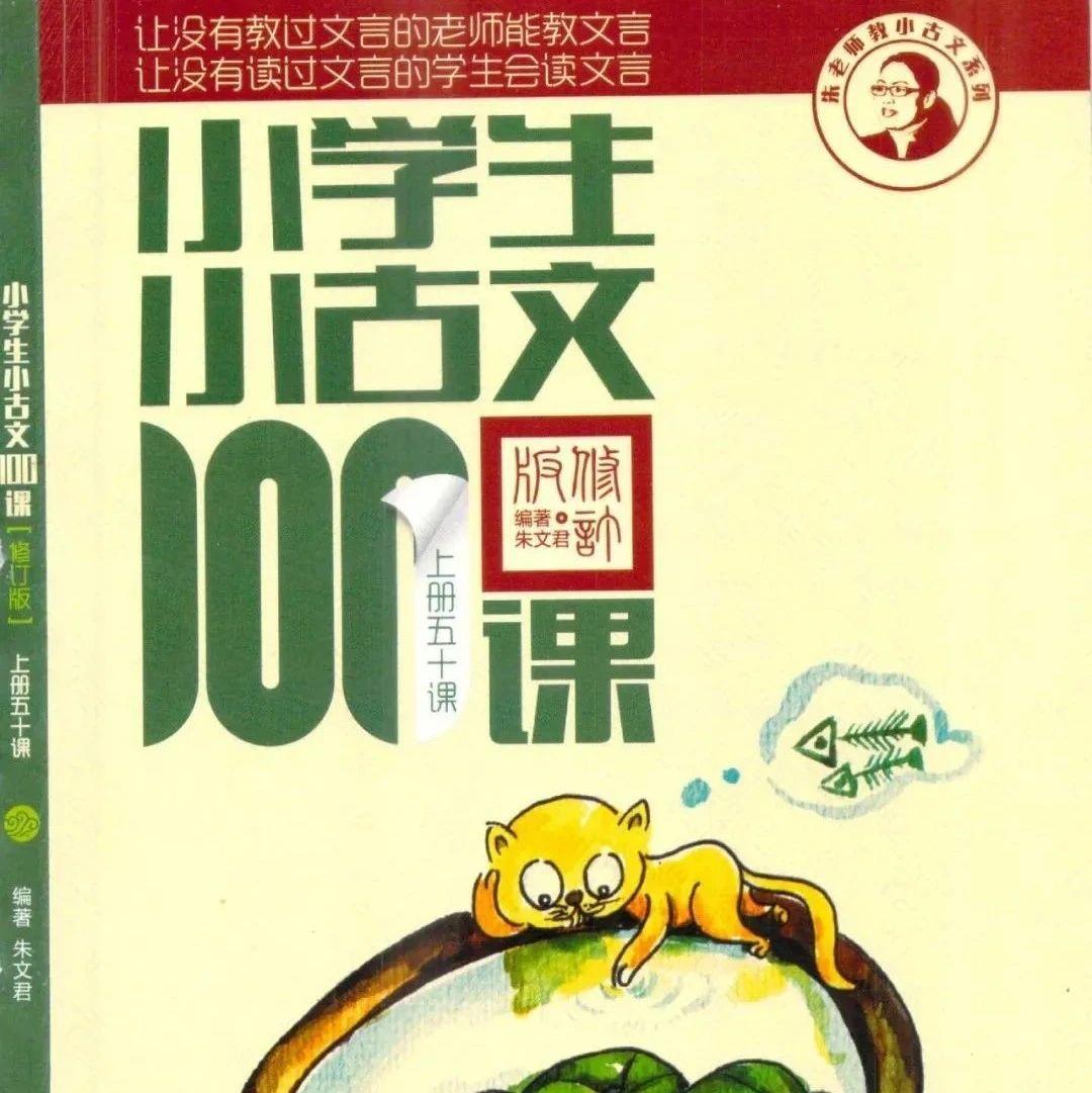 免费分享丨小古文100课，纯正古文启蒙 - 知乎
