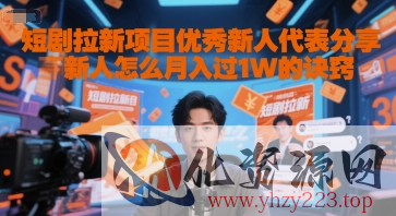 短剧拉新项目优秀新人代表分享新人怎么月入过1W的诀窍
