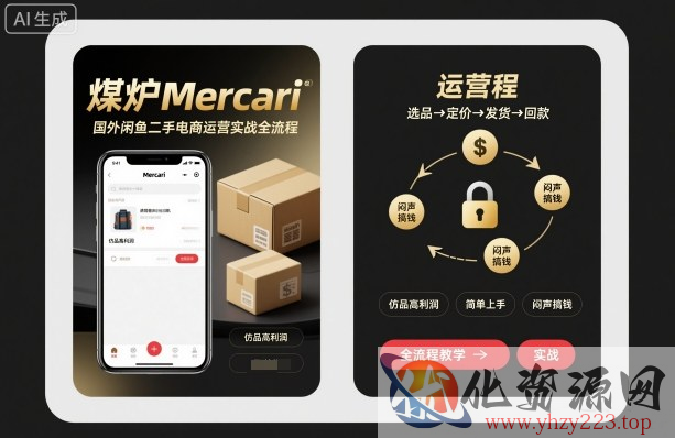 煤炉Mercari国外闲鱼二手电商运营实战全流程，仿品高利润，简单上手，闷声搞钱