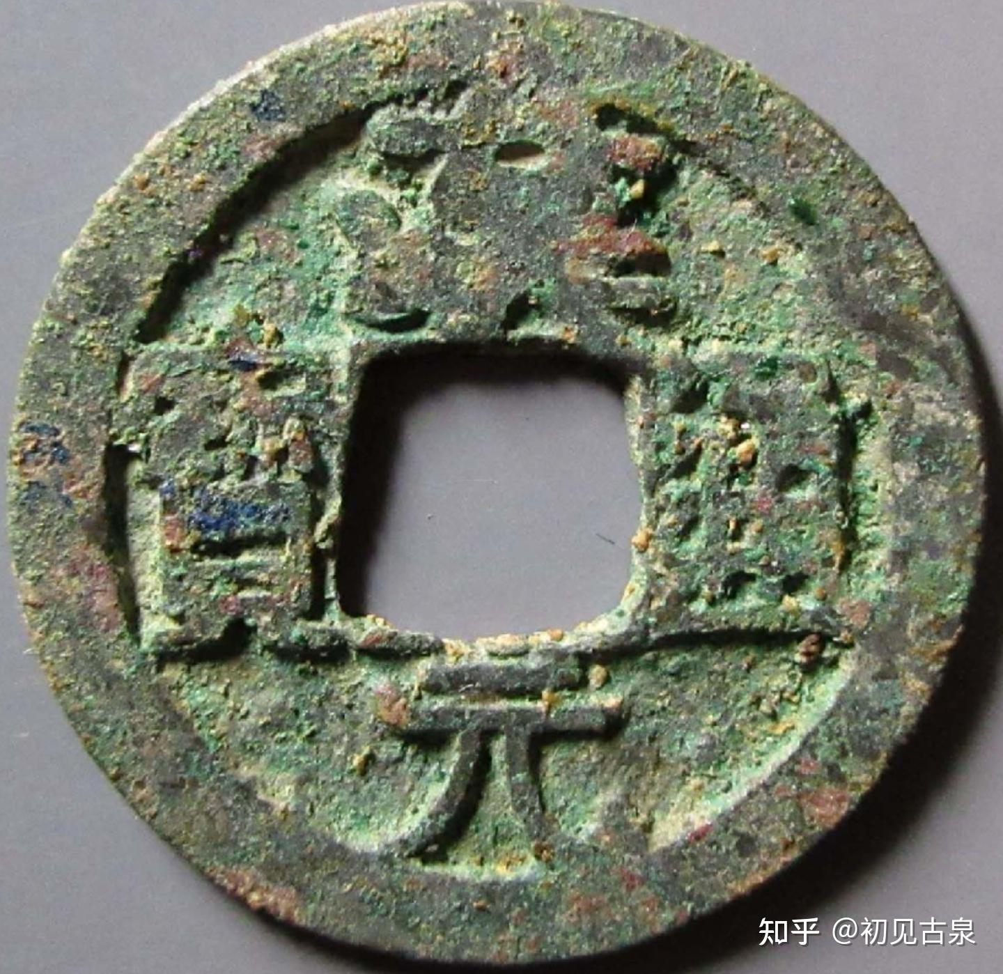 每天认识一枚古钱币-汉元通宝 - 知乎
