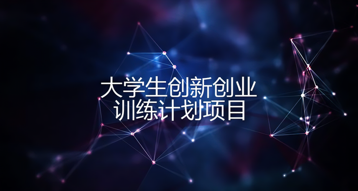 大学生国家级大创项目分享 - 知乎