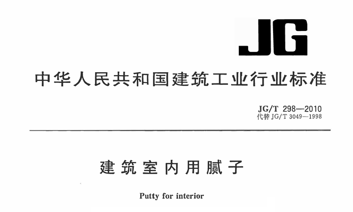 JG/T 298-2010《建筑室内用腻子》pdf | 标准说明- 知乎