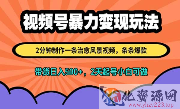 视频号暴力变现玩法_wwz