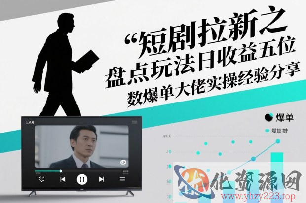 短剧拉新之盘点玩法日收益五位数爆单大佬实操经验分享