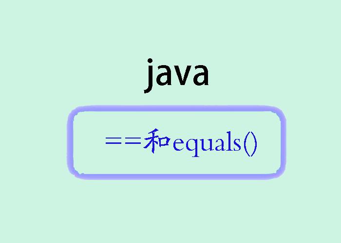Java中的==和equals()：区别详解 - 知乎