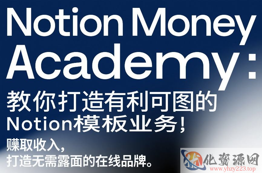 Notion Money Academy：教你打造有利可图的Notion模板业务，賺取收入，打造无需露面的在线品牌