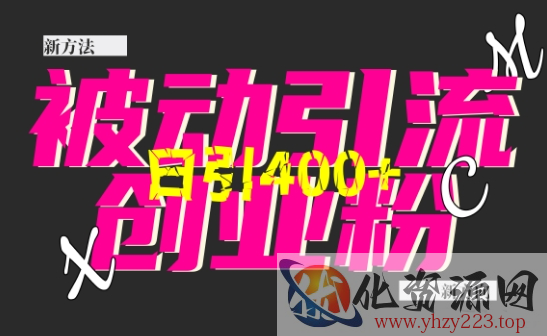创业粉暴力引流，全平台玩法，一个视频引300+，找对方法和方向，干就行了