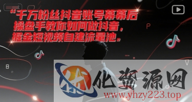 千万粉丝抖音账号幕后操盘手教你如何做抖音，掘金短视频自建流量池