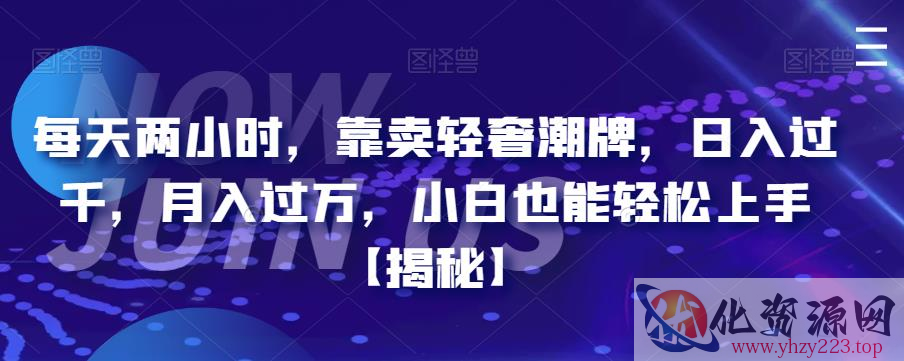 每天两小时，靠卖轻奢潮牌，日入过千，月入过万，小白也能轻松上手【揭秘】