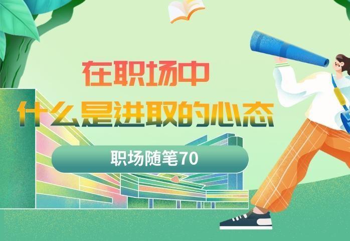 职场随笔70：在职场中什么是进取的心态？ - 知乎