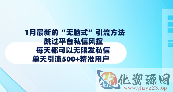 1月最新的无脑式引流方法，跳过平台私信风控，每天都可以无限发私信，单天引流500+精准用户