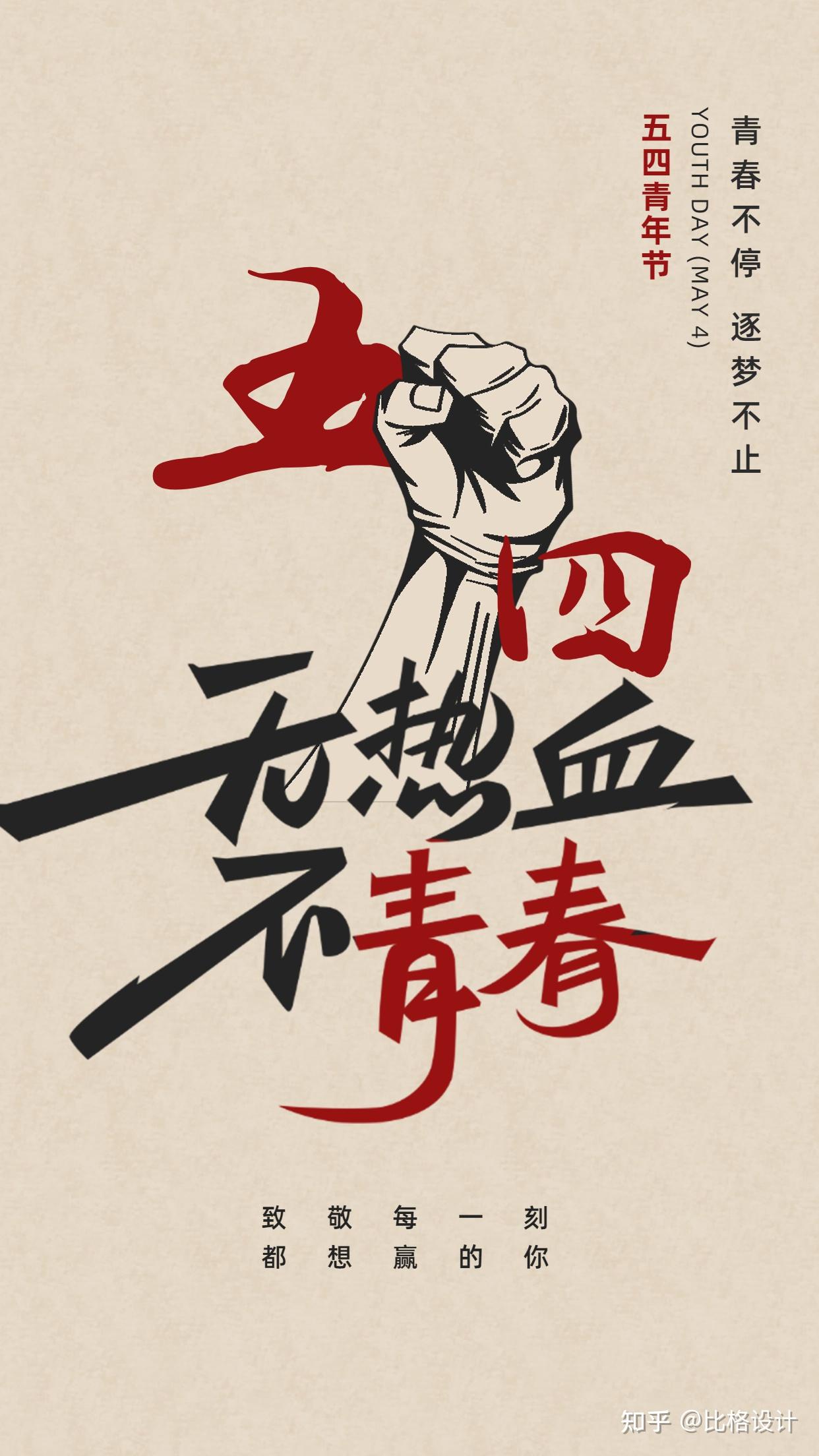 五四青年节你打算发什么样的文案? - 知乎