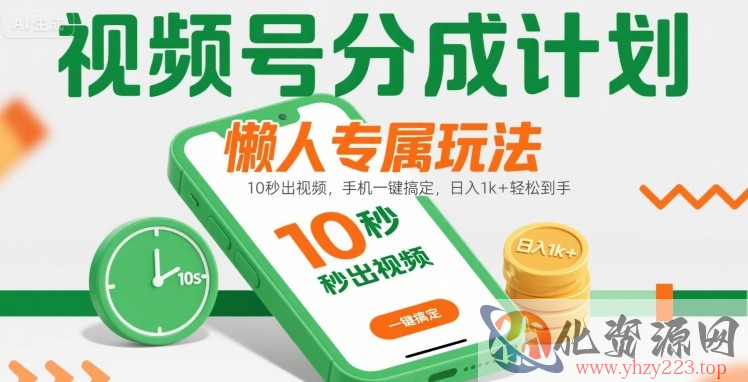 视频号分成计划懒人专属玩法：10 秒出视频，手机一键搞定，日入1k+ 轻松到手【揭秘】