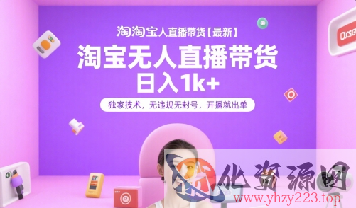 淘宝无人直播带货【最新】，日入1k+，独家技术，无违规无封号，开播就出单【揭秘】