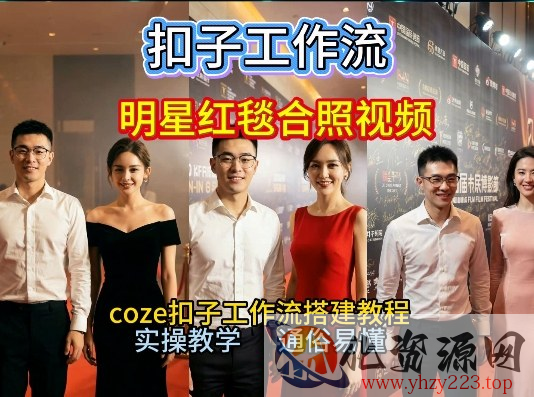 谁懂啊！和顶流明星同框走红毯？这个Coze工作流直接圆梦，2026保姆级教程杀疯B站