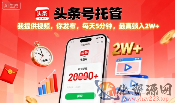 【头条号托管】我提供视频，你发布，每天5分钟，最高躺入2W+【揭秘】