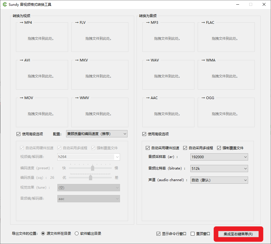 图片[2]-发现神器！完全免费，最易用强大音视频格式工具，集成鼠标右键，开源便携高效 Sundy音视频格式转换工具-电脑软件俊享空间-软件工具-俊享空间 | 一站式免费资源社区 - 海量软件 / 源码 / 项目 / 壁纸 / 游戏等免费获取
