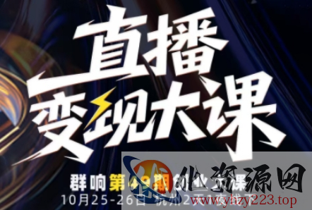 直播变现大课10月25-26日线下课，全程聚焦直播变现核心，从流量获取到成交转化再到IP打造